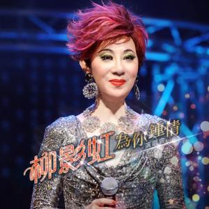 Album 柳影虹为你锺情演唱会(Live) oleh 柳影虹