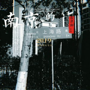 Dengarkan 南京的上海路 lagu dari 张津涤 dengan lirik