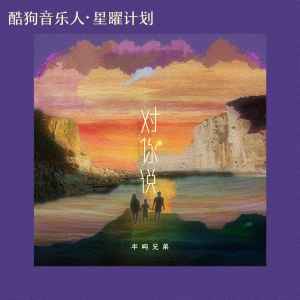 Listen to 对你说 song with lyrics from 半吨兄弟