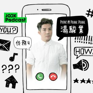 湯駿業的專輯Phone度Prank Prank湯駿業 任務4