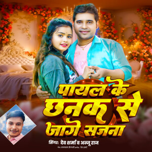 Dev Sharma的專輯Payal Ke Chanak Se Jage Sajna