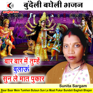 Album Baar Baar Mein Tumhen Bulaun Sun Le Maat Pukar Bundeli Bagheli Bhajan from Sunita Sargam