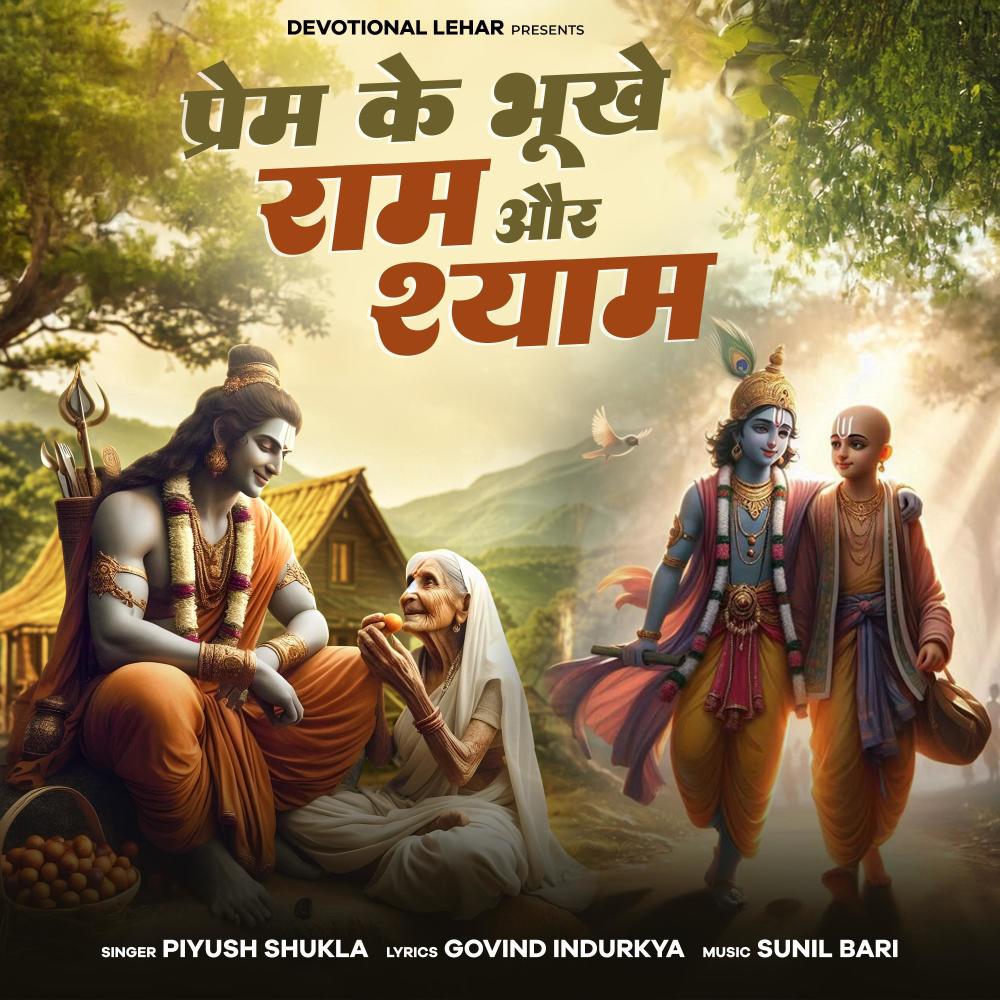 Prem Ke Bhukhe Ram Aur Shyam (feat. Piyush Shukla)