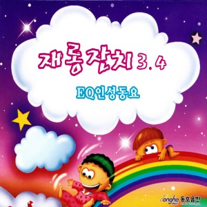 Album EQ인성동요 재롱잔치 3,4 oleh 이학승