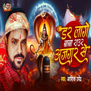 Dar Lage Baba Raura Ajgar Se dari Aashiq Upendra