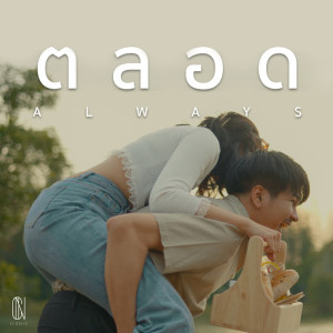 PAPER的專輯ตลอด (Always) Feat. PAPER - Single