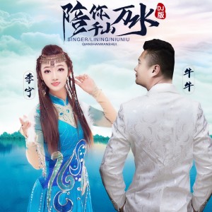 Listen to 陪你千山万水 (DJ版伴奏) song with lyrics from 李宁卓玛
