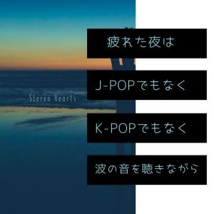 Album 疲れた夜は、J-POPでもなく、K-POPでもなく、波の音を聴きながら from Stereo Hearts