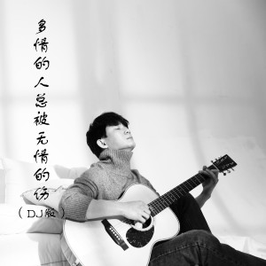 ดาวน์โหลดและฟังเพลง 多情的人总被无情的伤 (DJ版) พร้อมเนื้อเพลงจาก ดารานักร้องหลายคน