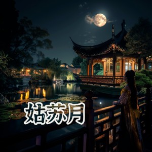 姑苏月 dari 民谣在路上