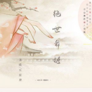 收聽朱振康的絕世舞姬 (完整版)歌詞歌曲