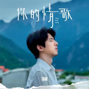 收听Tank的你的情歌 (電影《你的情歌》主題曲)歌词歌曲