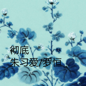 ดาวน์โหลดและฟังเพลง 彻底 (Live) พร้อมเนื้อเพลงจาก 朱习爱