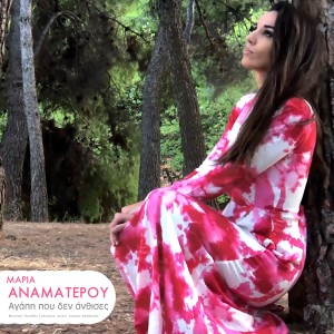 ดาวน์โหลดและฟังเพลง Agapi pou den anthises พร้อมเนื้อเพลงจาก Maria Anamaterou