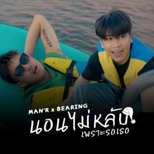 Listen to นอนไม่หลับเพราะรอเธอ song with lyrics from MAN'R
