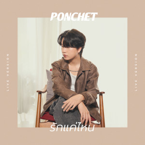 收聽Ponchet的รักแค่ไหน (Live Version)歌詞歌曲