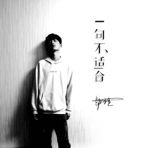 收聽郭宇傑的一句不適合 (和聲伴奏)歌詞歌曲