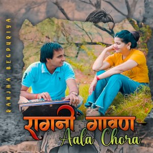 收听Ranjha Begpuriya的Ragni Gawan Aala Chora歌词歌曲