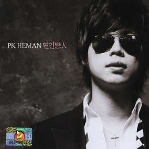 收聽PK Heman的손을 머리위로 (Feat. K Jun) (Put the hands above)歌詞歌曲