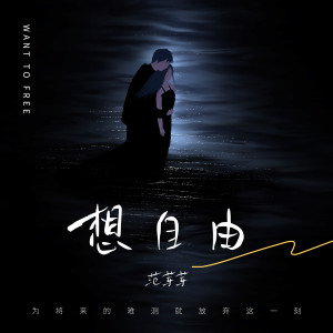 Album 想自由 from 范芽芽
