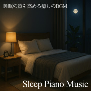 Sleep Piano Music Healing background music to improve sleep quality dari Various Artists