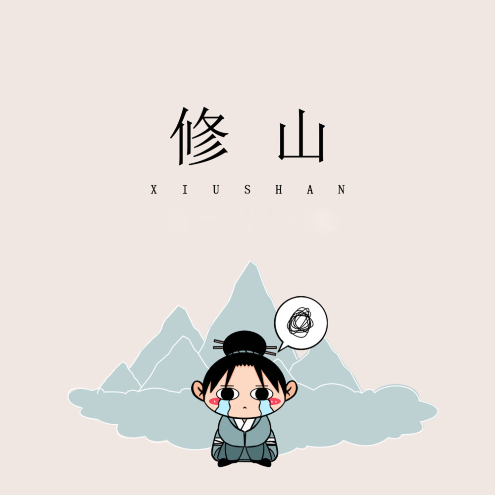 修山