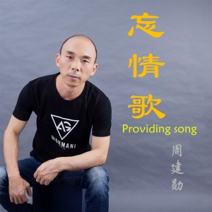 收聽周建勳的忘情歌歌詞歌曲