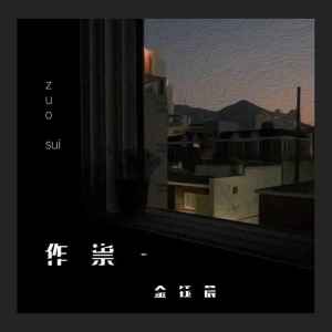 收聽金鈺晨的作祟歌詞歌曲