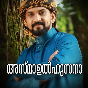 Dengarkan Asmaulhusna lagu dari Kannur Mammali dengan lirik