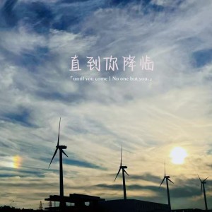 Album 直到你降临（生日版） from 张昊晴