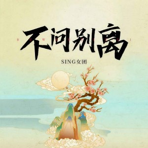 收聽SING女團的不問別離 (柔情版)歌詞歌曲