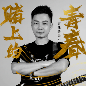 收聽吉他的天空的賭上的青春 (伴奏版) (完整版)歌詞歌曲
