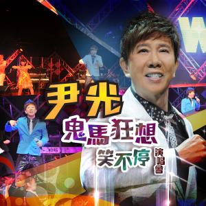 收听尹光的十一哥 / 十四座 (Live)歌词歌曲