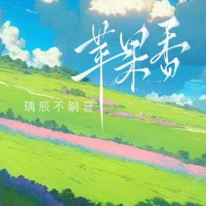 Album 苹果香 from 瑀辰不嗣音