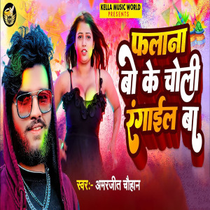 Listen to Falana Bo Ke Choli Rangail Ba song with lyrics from Amarjeet Chauhan