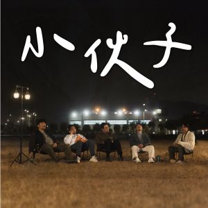 อัลบัม 小伙子 (acoustic version) ศิลปิน 邓建明