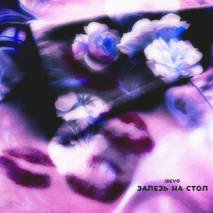 Listen to Залезь на стол song with lyrics from IDEVO