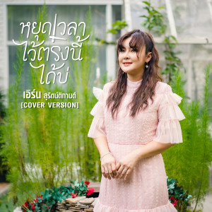 อัลบัม หยุดเวลาไว้ตรงนี้ได้บ่ (Cover Version) - Single ศิลปิน เอิร์น สุรัตน์ติกานต์