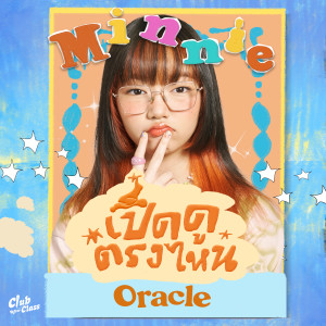 Minnie的专辑เปิดดูตรงไหน (Oracle)