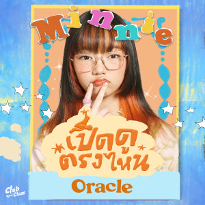 收听Minnie的เปิดดูตรงไหน (Oracle) (Instrumental)歌词歌曲