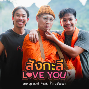 Listen to สังกะลี (Love You) song with lyrics from เนม สุรพงศ์