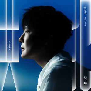 Album 共犯 from Jeff Chang (张信哲)