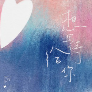 Listen to 想写诗给你 (伴奏) song with lyrics from 陈柯宇