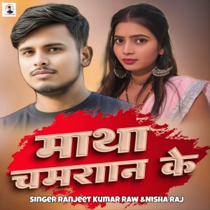 收听Ranjeet Kumar Raw的Matha Chamran Ke歌词歌曲