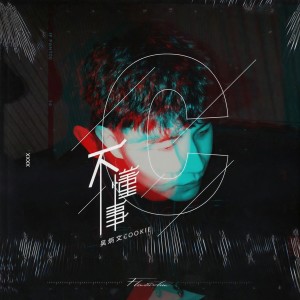 收聽吳炳文的不懂事歌詞歌曲