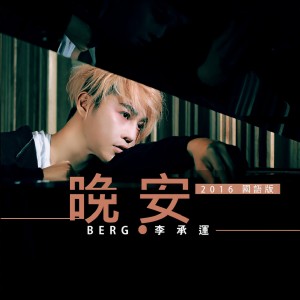 收听李承运的晚安歌词歌曲
