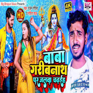 Album Baba Jaribnath Par Jalwa Chadhaiha from Ranjan Rangeela