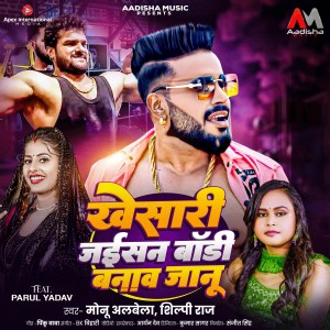 Listen to Khesari Jaisan Body Banav Jaanu song with lyrics from Monu Albela