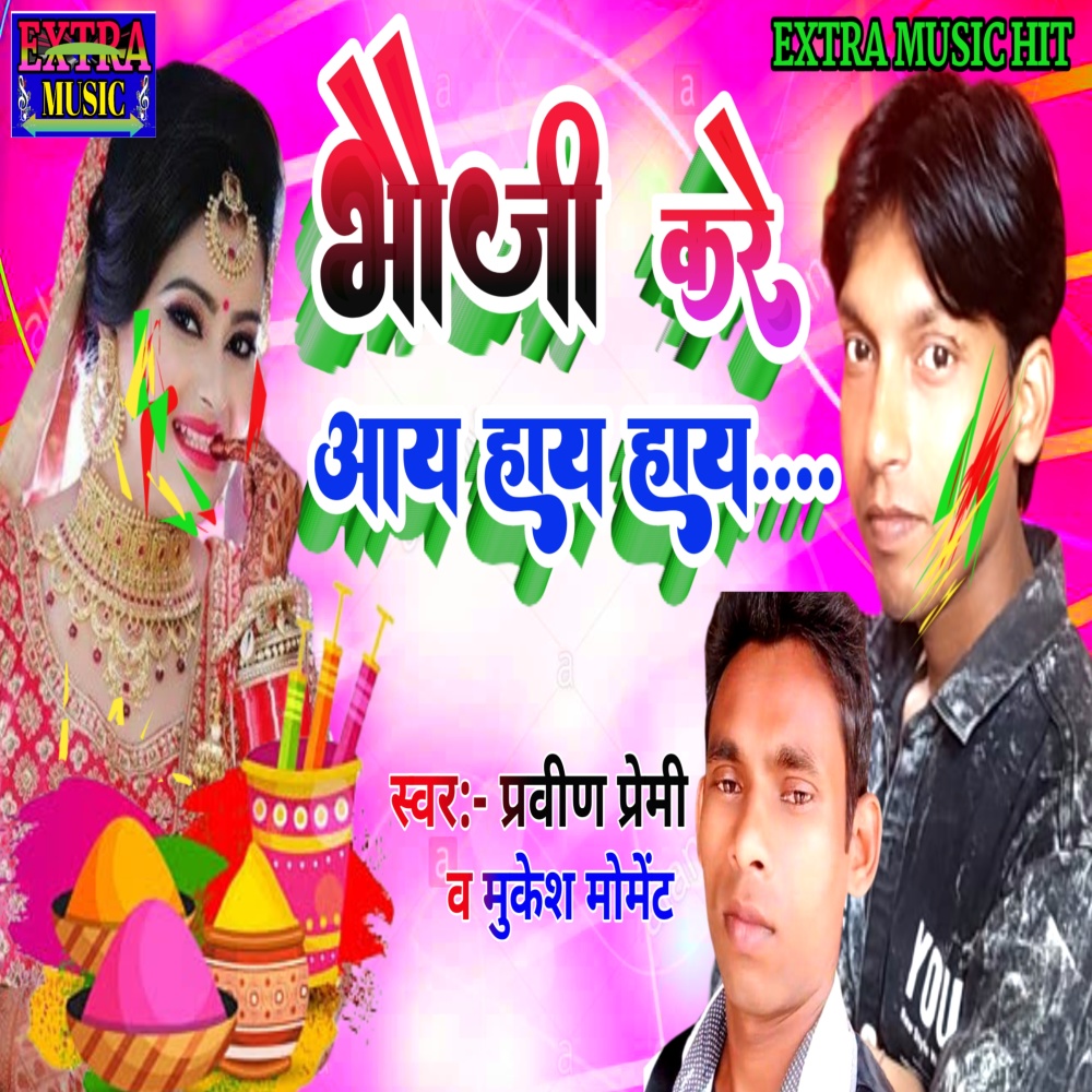 Bhauji Kare Aay Hay Hay