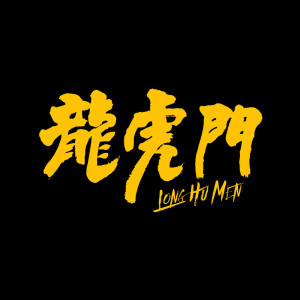 收聽Julia Wu的買榜歌詞歌曲